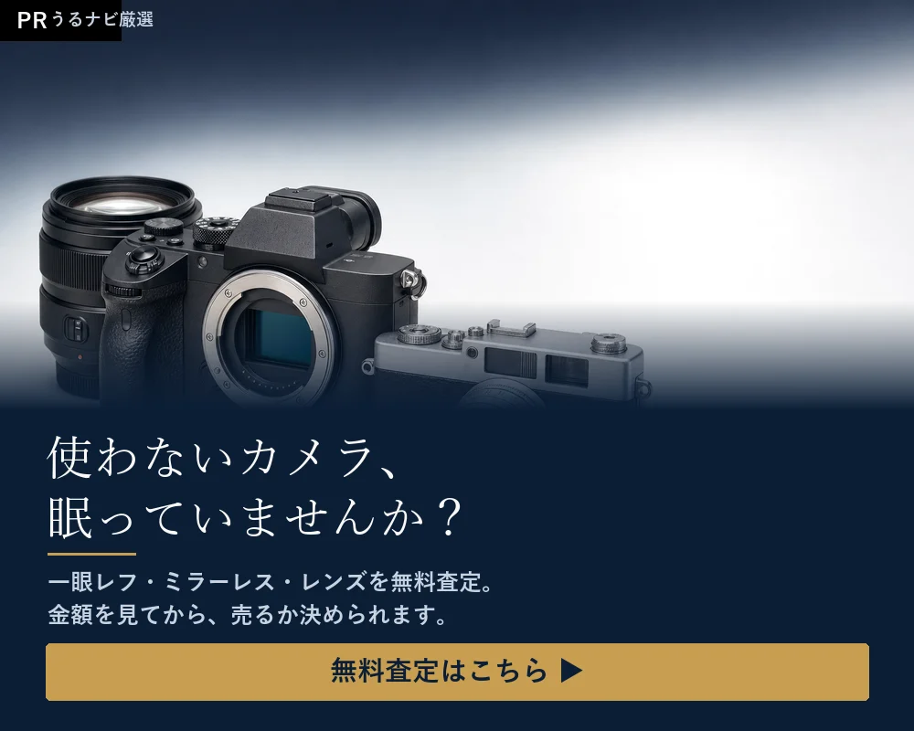 使わないカメラ、眠っていませんか？一眼レフ・ミラーレス・レンズを無料査定
