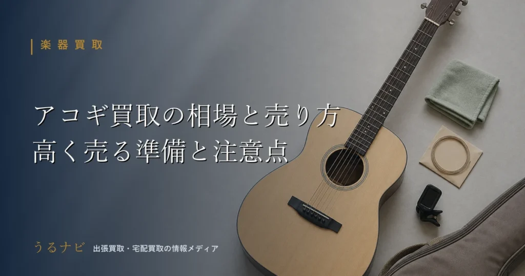 アコースティックギター買取の相場の考え方と高く売る準備・注意点を解説する2026年版アイキャッチ画像