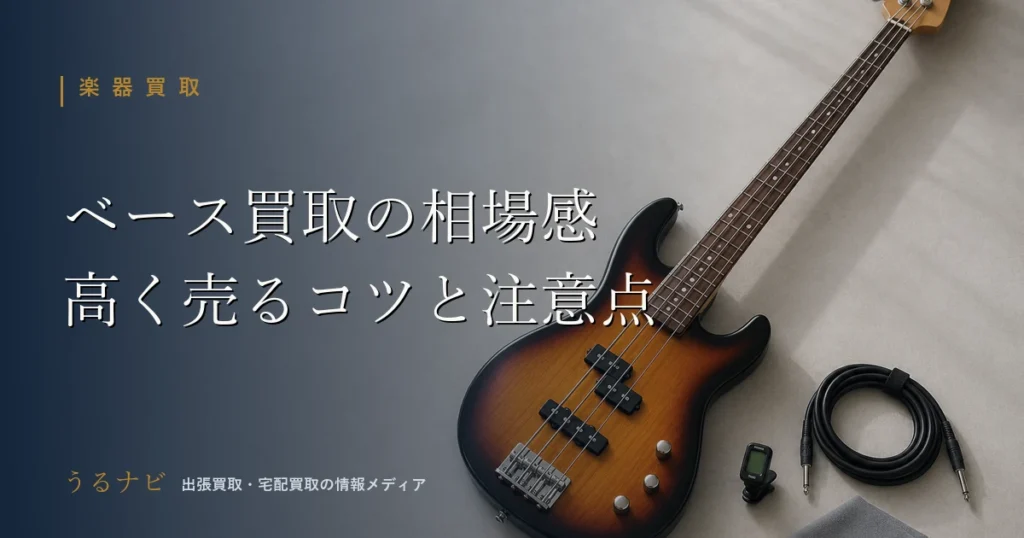 ベース（エレキベース）買取の相場感と高く売るための準備・注意点を解説する記事のアイキャッチ画像