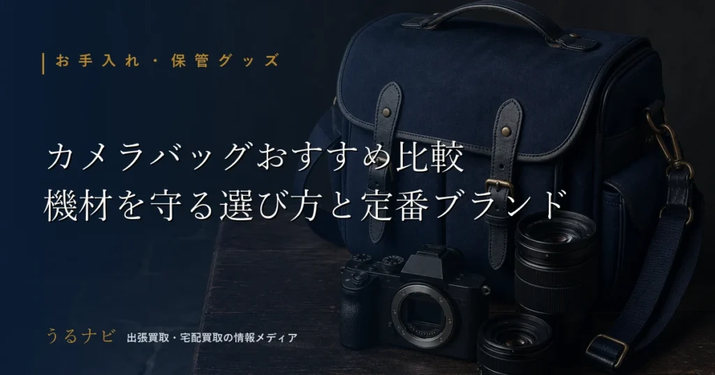 カメラバッグの選び方と定番ブランドを比較解説する記事のアイキャッチ画像
