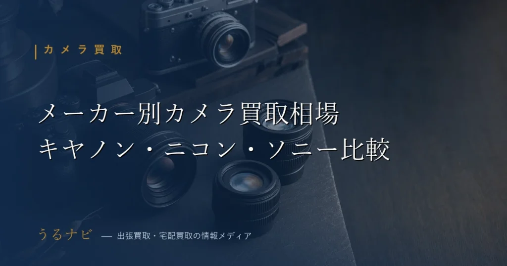 キヤノン・ニコン・ソニー・富士フイルムのカメラ買取相場を比較する2026年版のアイキャッチ画像