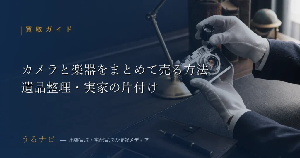 実家の片付けや遺品整理でカメラと楽器をまとめて売る方法を解説する記事のアイキャッチ
