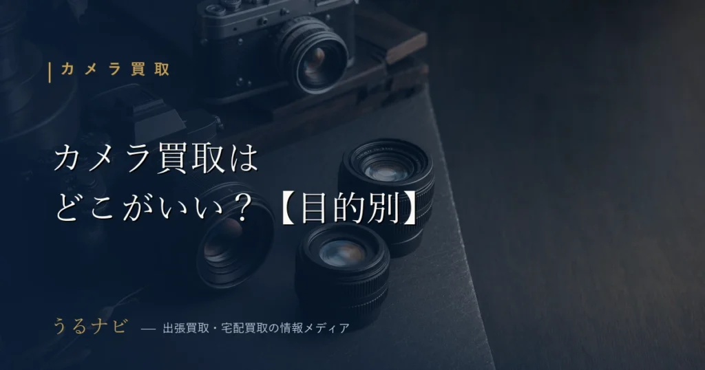 カメラ買取はどこがいいか目的別に選び方とおすすめ業者を比較する解説記事のアイキャッチ画像