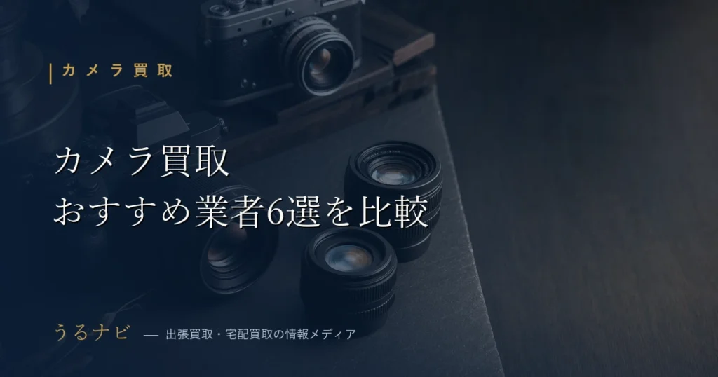 一眼レフとミラーレスを並べたカメラ買取おすすめ業者比較のアイキャッチ
