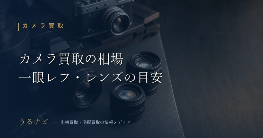 カメラ買取相場2026年版 一眼レフ・ミラーレス・レンズの売値目安一覧