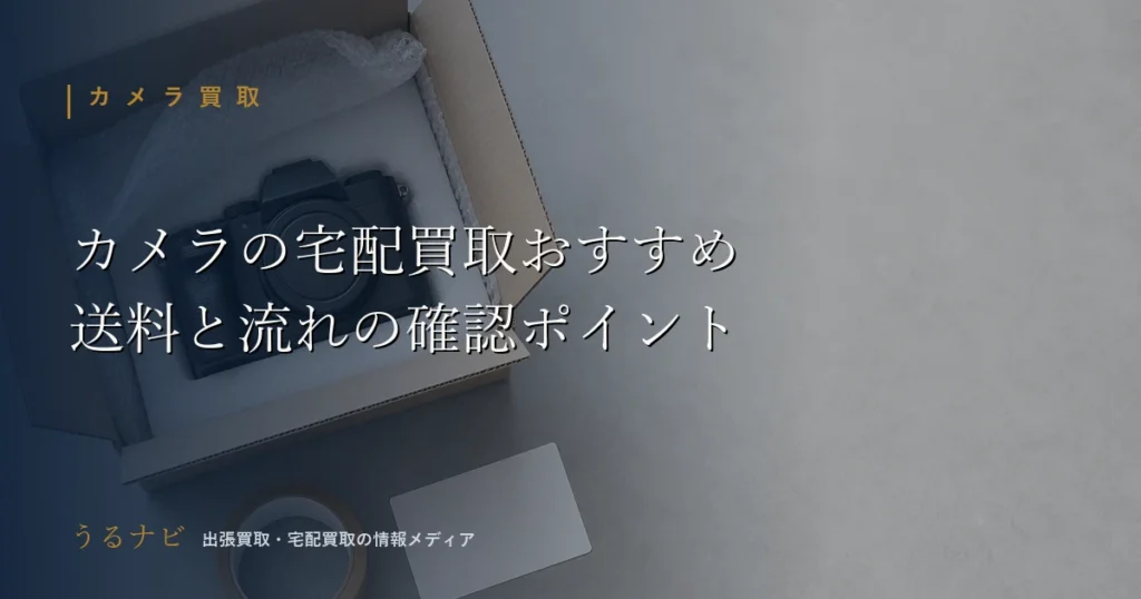 カメラの宅配買取おすすめの選び方と送料・査定の流れの確認ポイントを解説する記事のアイキャッチ画像
