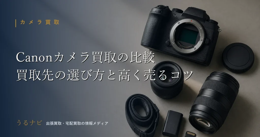 Canon(キヤノン)カメラの買取先の比較と選び方・高く売るコツを解説する2026年版アイキャッチ画像