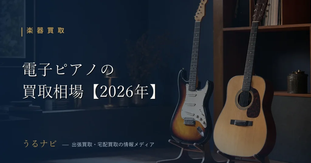ヤマハ・カワイ・ローランド別の電子ピアノ買取相場一覧【2026年】