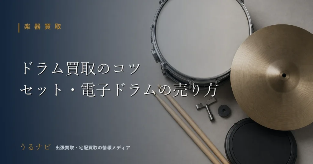 ドラムセット・電子ドラムの買取で高く売るコツと注意点を解説する2026年版アイキャッチ画像