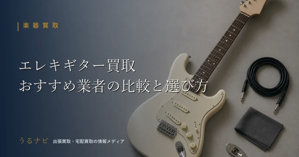 エレキギター買取のおすすめ業者比較と選び方・高く売るコツを解説する記事のアイキャッチ画像