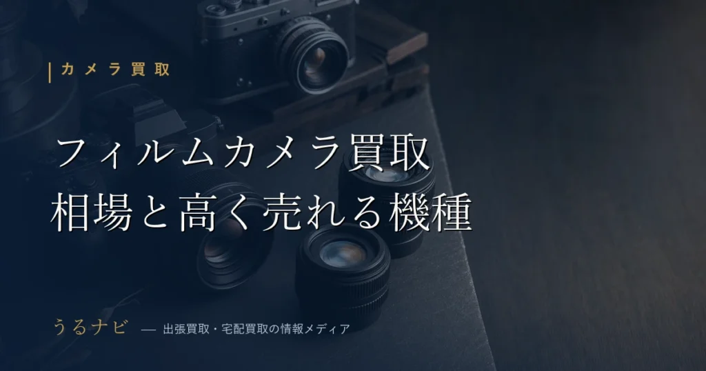 フィルムカメラ買取の相場2026年版 ライカ・コンタックス・二眼レフなど高く売れる機種の目安