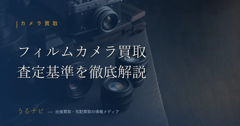フィルムカメラ買取の査定基準を示すアイキャッチ 動作・レンズ・外観・付属品のチェックポイント