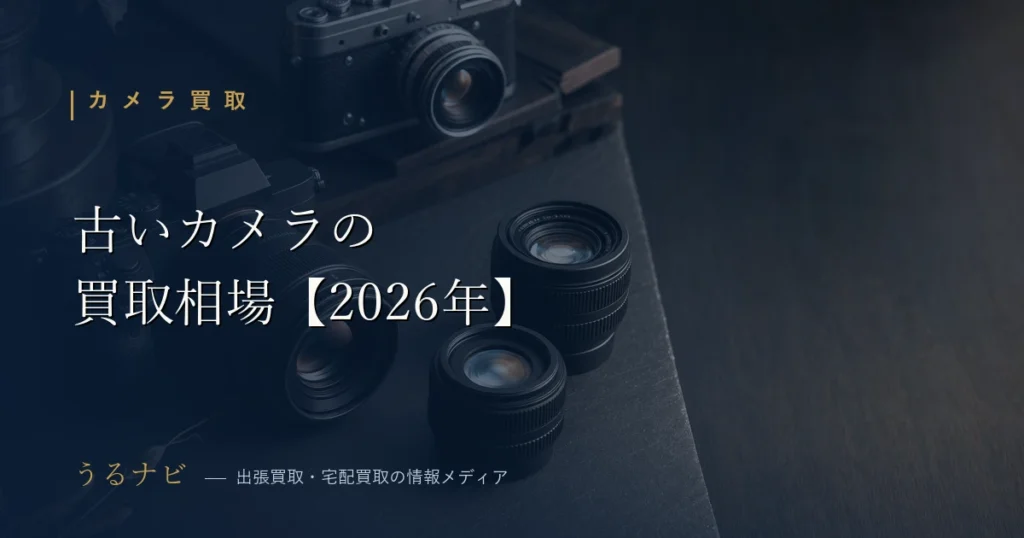 古いカメラの買取相場2026年版 フィルム一眼レフ・オールドレンズの売値目安一覧