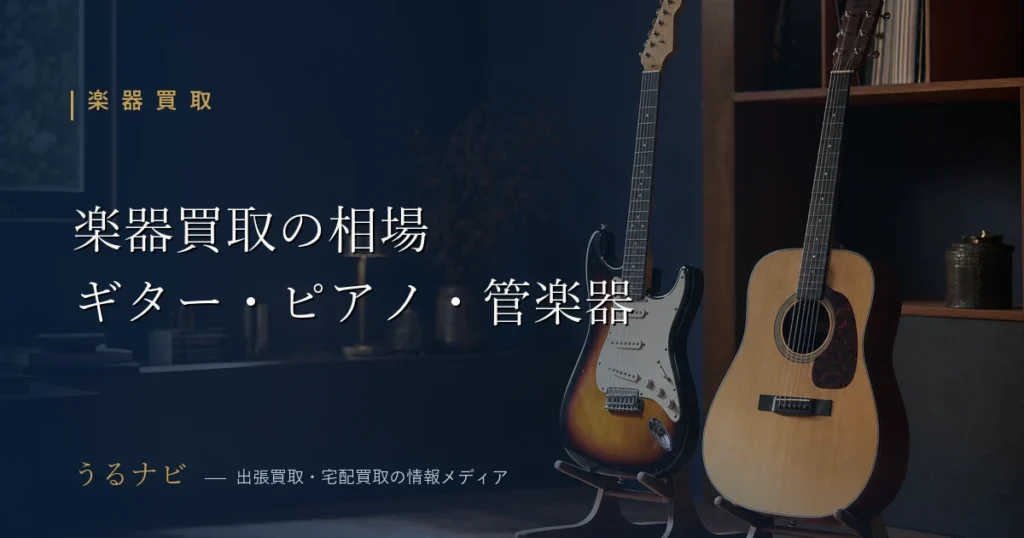 ギター・ピアノ・管楽器の楽器買取相場一覧【2026年】