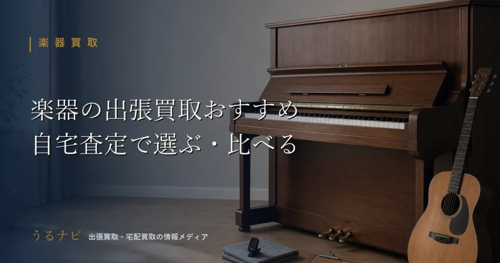 楽器の出張買取おすすめと自宅査定の選び方を解説する記事のアイキャッチ画像（アコースティックギターとチューナーのフラットレイ）
