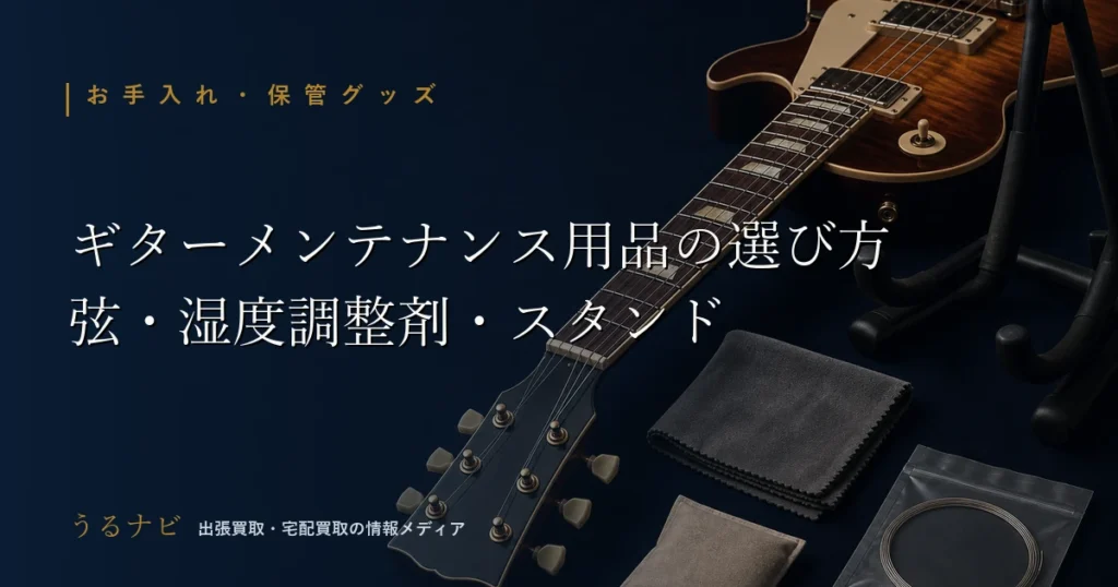 ギターのメンテナンス用品（弦・湿度調整剤・クロス・スタンド）を選ぶためのアイキャッチ画像