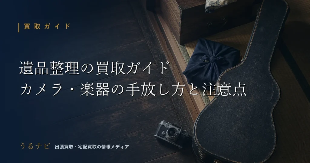 遺品整理の買取におけるカメラと楽器の出張買取の手順と注意点を解説するアイキャッチ画像