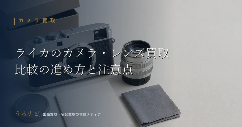 ライカ(Leica)のカメラ・レンズ買取の比較ポイントと高く売る準備・注意点を解説する2026年版アイキャッチ画像