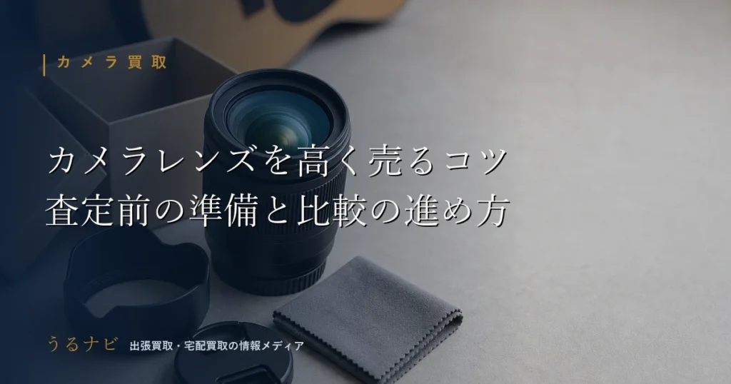 カメラレンズを高く売るコツと査定前の準備・買取サービス比較の進め方を解説する2026年版アイキャッチ画像