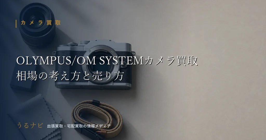 OLYMPUS・OM SYSTEMカメラ買取の相場の考え方と高く売る準備を解説する2026年版アイキャッチ画像