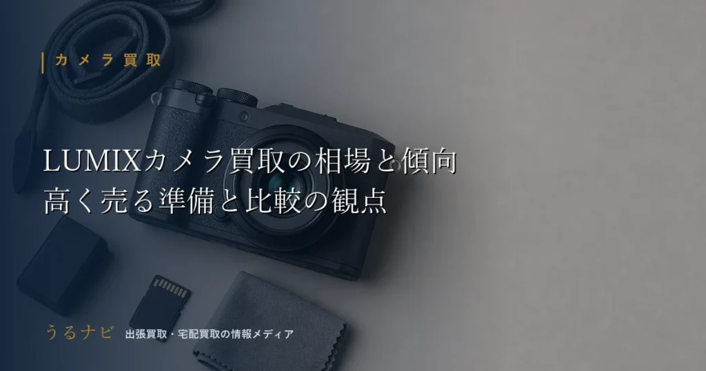 Panasonic LUMIXカメラ買取の相場の考え方と高く売る準備・比較の観点を解説する2026年版アイキャッチ画像