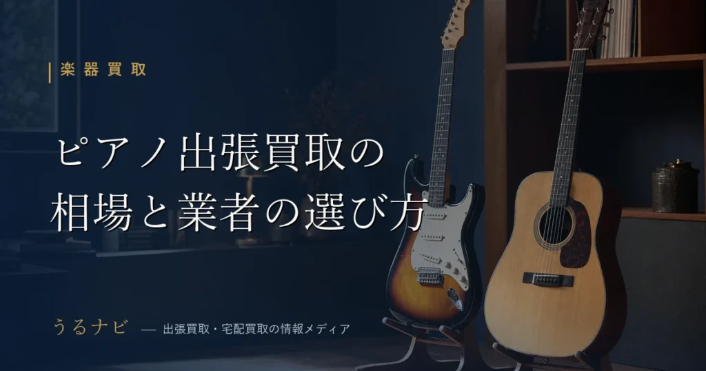 ピアノの出張買取相場と業者の選び方を解説する記事のアイキャッチ（電子ピアノ対応）